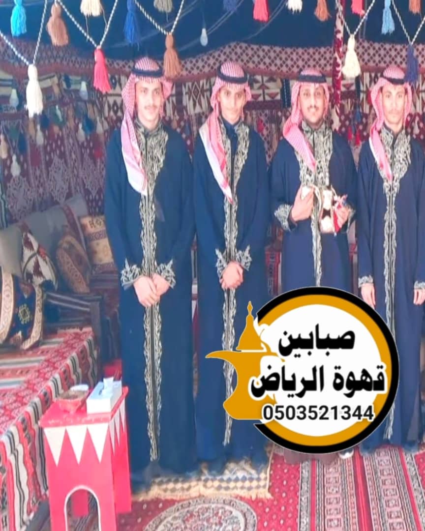 قهوجي وصبابين: تأثيرهم في المناسبات الاجتماعية