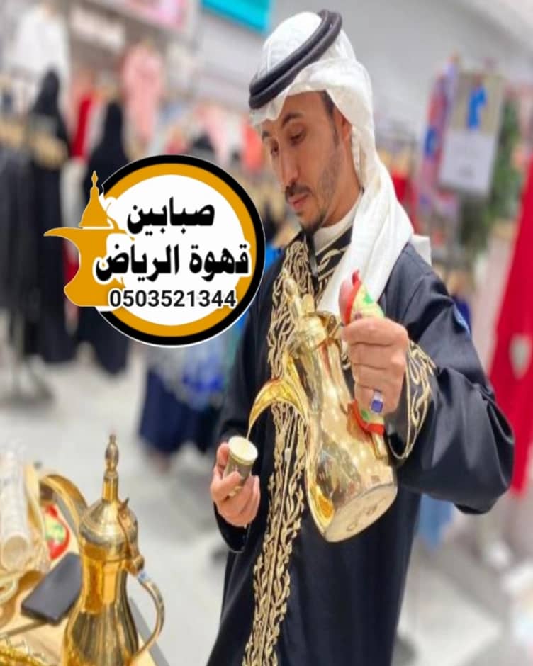 قهوجي وصبابين: تقديم القهوة بمذاق مميز