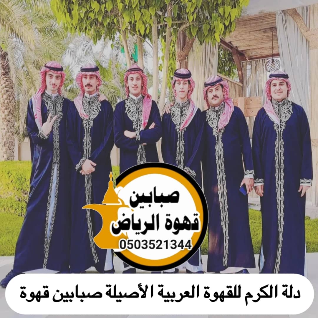 قهوجي وصبابين بالرياض حي البطيحا: رمز الضيافة والأصالة