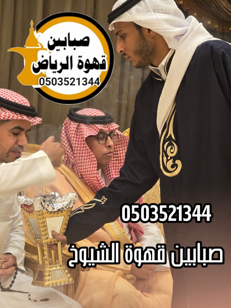 صبابين وقهوجية للعزاء.. لمسة فاخرة لتنظيم المجالس وخدمة الضيوف
