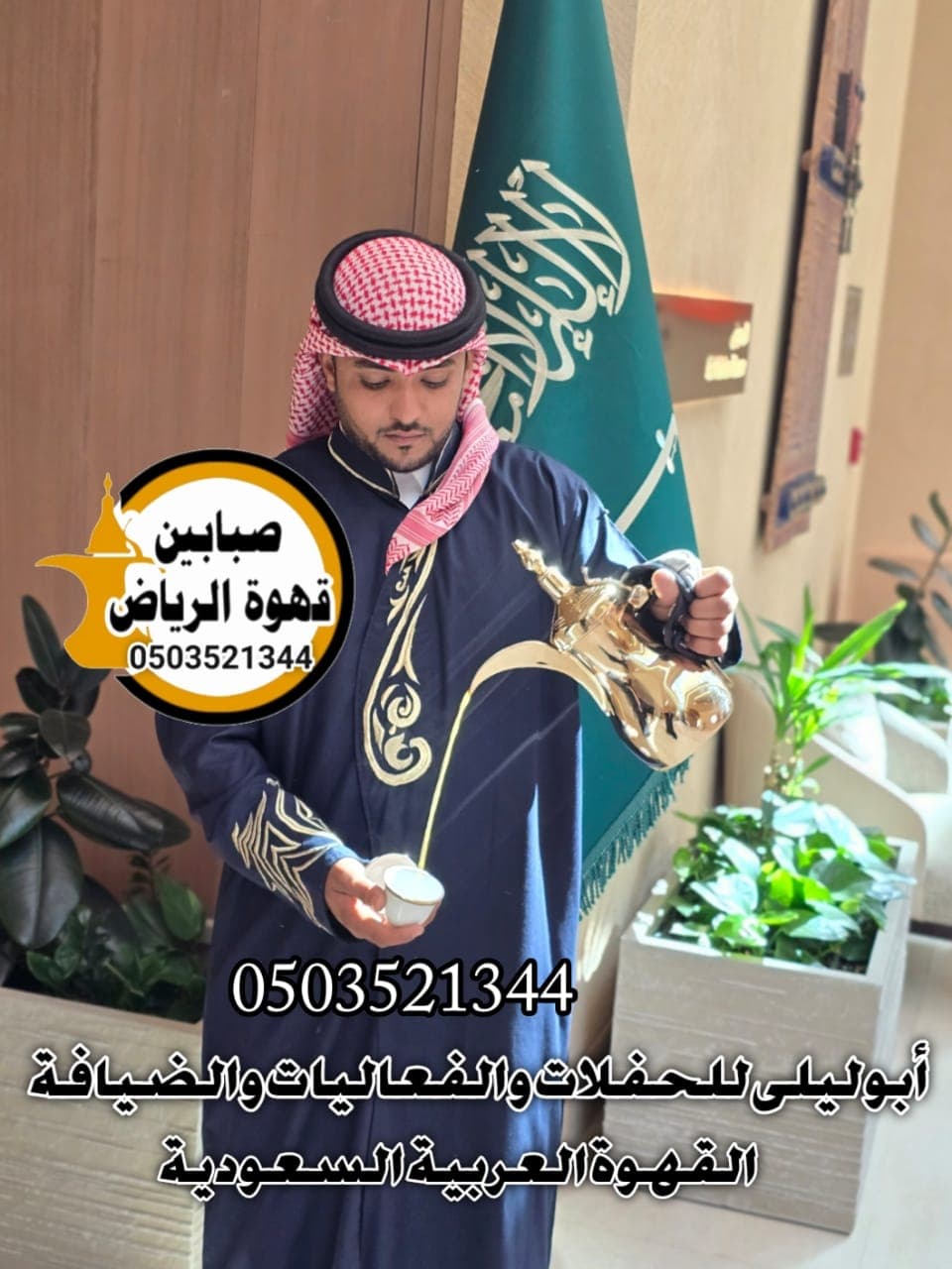 قهوجي وصبابين في إثراء تجربة القهوة: فنون وإبداع وتراث ضيافي متجدد