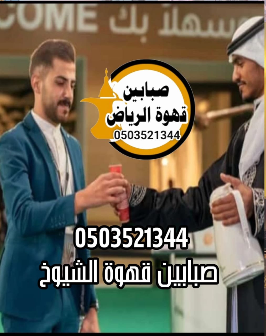 قهوجين وصبابين VIP: لماذا هم الخيار المثالي لأحداثك الخاصة؟